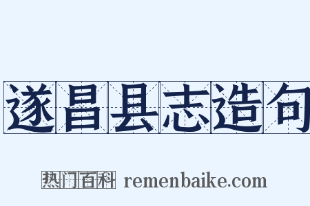遂昌县志造句是什么意思的图片